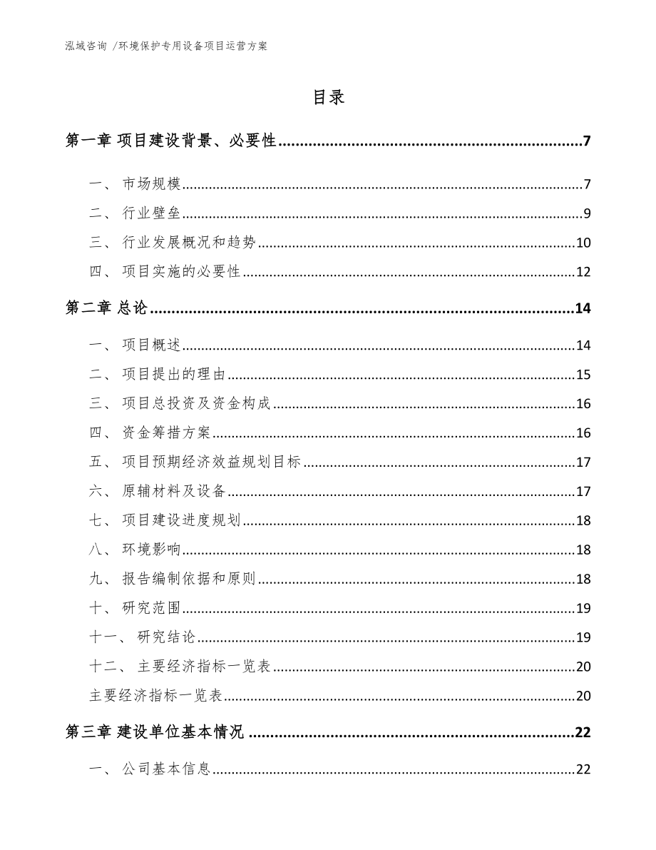 環境保護專用設備制造項目運營方案